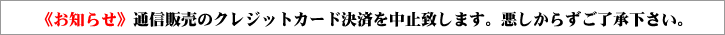 通信販売のクレジットカード決済を中止致します。